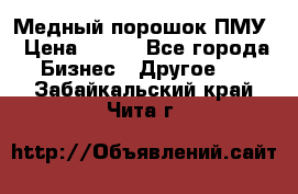 Медный порошок ПМУ › Цена ­ 250 - Все города Бизнес » Другое   . Забайкальский край,Чита г.